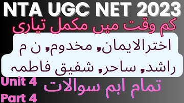 Unit 4 Urdu Nazm | NTA UGC NET URDU unit 4 all questions | Net jrf 2023 preparation | Urdu Stall