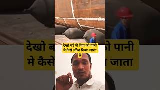 शिप को कैसे लॉन्च करते है #truckesvlogs #comedy #ytshorts #ship_launch #youtuberlife #vlogmas #yt