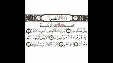سورة المطففين 1 القسم الأول تكرار كيفي من .. ويل للمطففين  .. إلى .. لرب العالمين