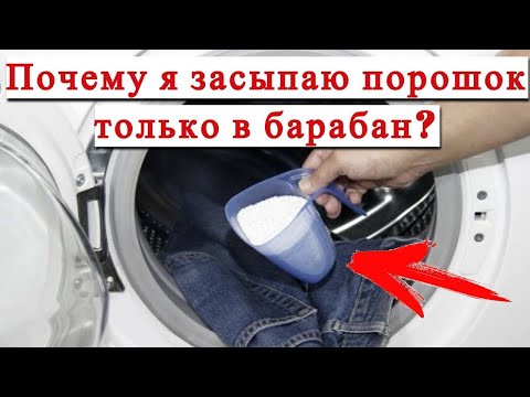 Вот почему я засыпаю порошок ТОЛЬКО В БАРАБАН СТИРАЛЬНОЙ МАШИНЫ#DomSovetov