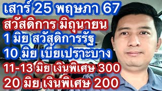 ส 25 พค 67 เงินเข้า มิถุนายน สวัสดิการแห่งรัฐ เบี้ยสูงอายุ พิการ แรกเกิด เงินพิเศษสูงอายุ พิการ