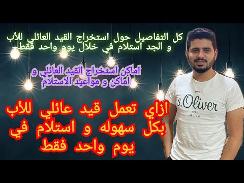 طريقه استخراج القيد العائلي للأب و الجد وجميع الاوراق المطلوبه بالتفصيل و كيفية استخراج جميع الاوراق