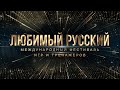 Международный фестиваль игр и тренажёров «Любимый русский»