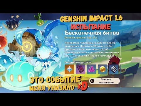 Genshin impact 1.6 Бесконечная битва событие | Рондо льда и грома испытание на примогемы