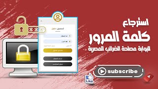 طريقه تعديل او استرجاع كلمه المرور لبوابة مصلحه الضرائب لو نسيتها