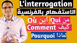 تعلم الاستفهام بالفرنسية l’interrogation
