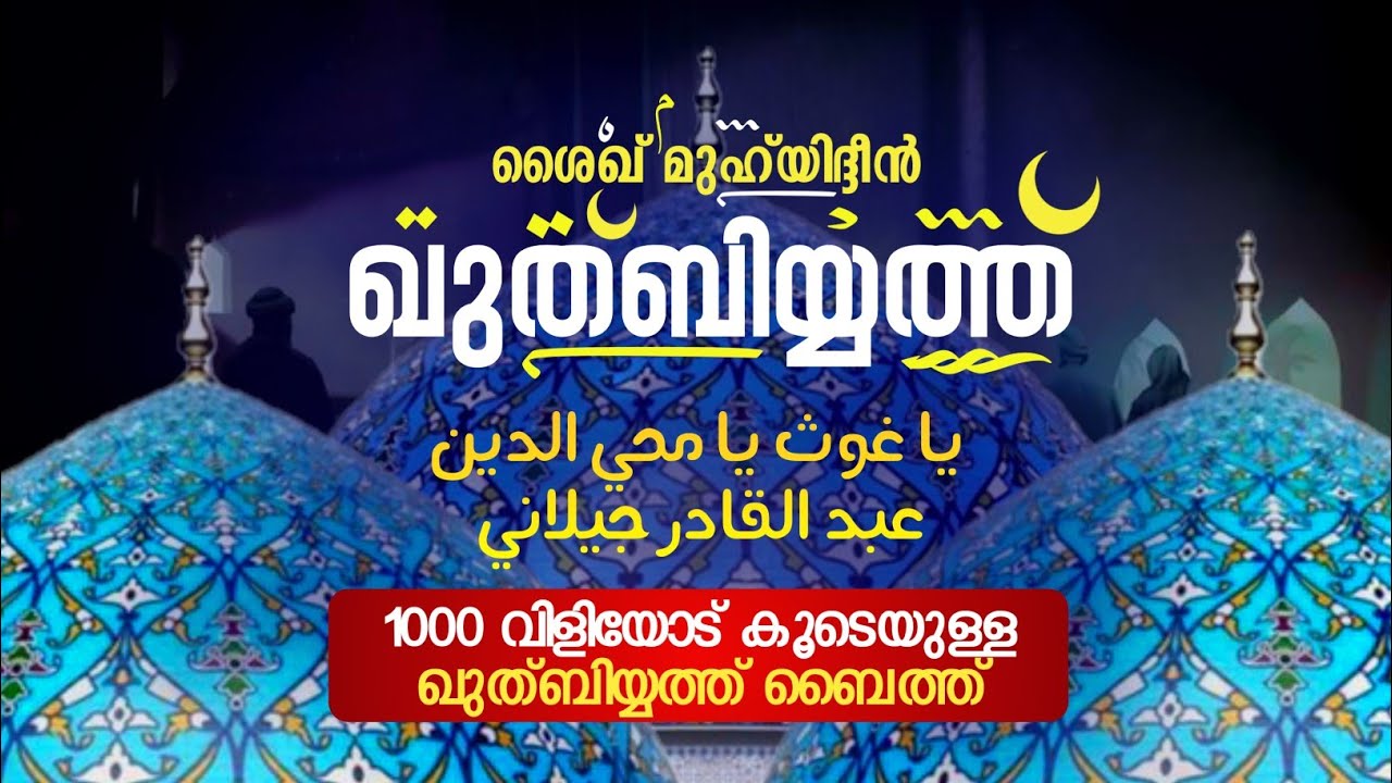 ഖുത്ബിയ്യത്ത് ബൈത്ത് മുഹ്‌യുദ്ദീൻ ശൈഖ് (റ)1000 വിളി Kuthbiyyath Muhyadheen mala new full Quthbiyath