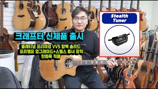 1편 크래프터 신제품 출시 -플래티넘 프리미엄 VVS (DS2-PRO+ 스텔스 튜너픽업 장착) 탄화목 적용