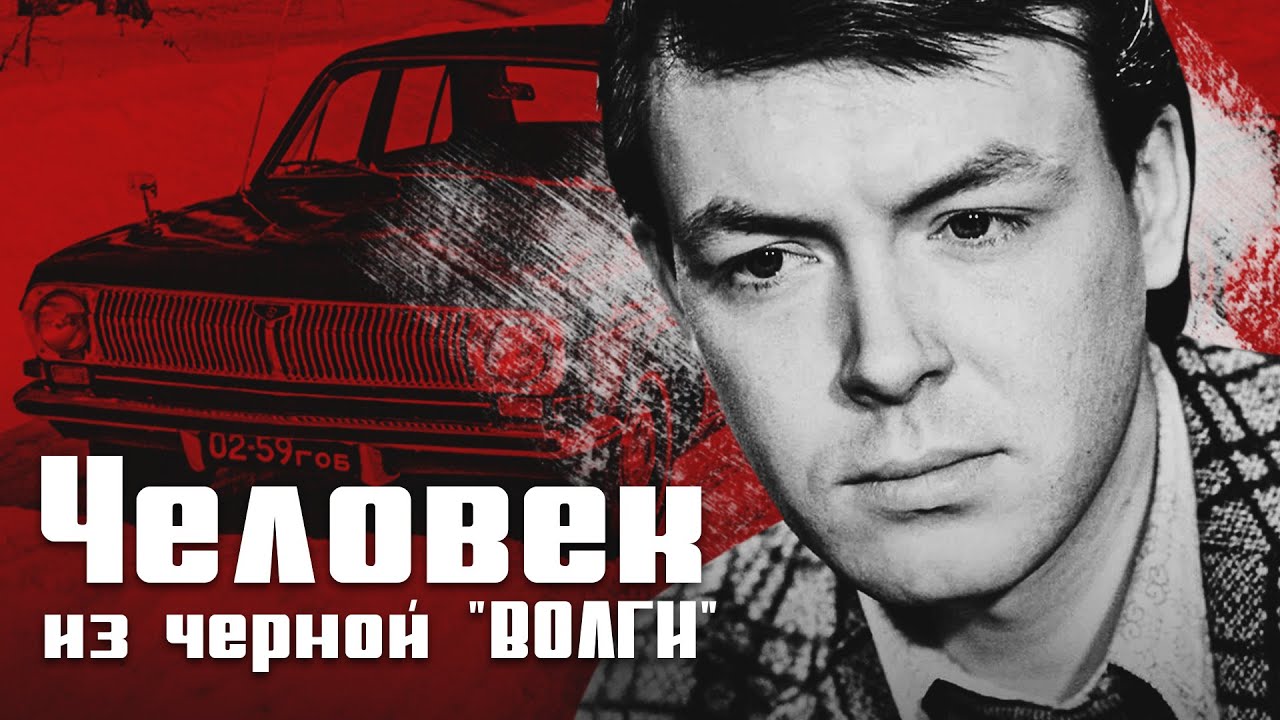 Человек из черной волги