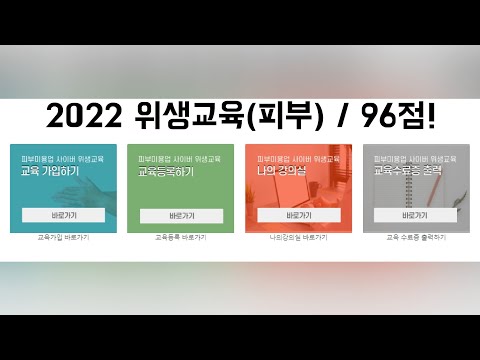   2022피부미용위생교육시험 60점만 넘어라 100점