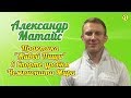 Опыт применения Живого Питания в спорте уровня Чемпионата Мира. Александр Матайс (Видео 170)