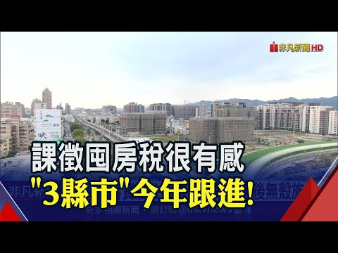 台北市房價鬆動了連2月走跌！7縣市逾25萬囤房大戶"囤房稅"繳庫12.59億｜非凡財經新聞｜20230427