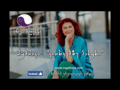 ყველაზე საიმედო ადამიანებად ვინც მიმაჩნია, ყოველთვის მათთან ვაწყდები პრობლემებს