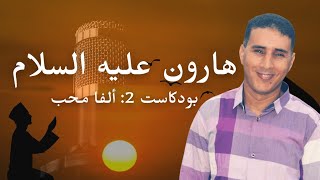 هل كان هارون اخ موسى نبيا؟ || بودكاست شخصيات: قصة هارون عليه السلام || Alpha Mouhib Podcasts