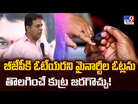 KTR Comments : బీజేపీకి ఓటేయరని మైనార్టీల ఓట్లను తొలగించే కుట్ర జరగొచ్చు! - TV9 - TV9