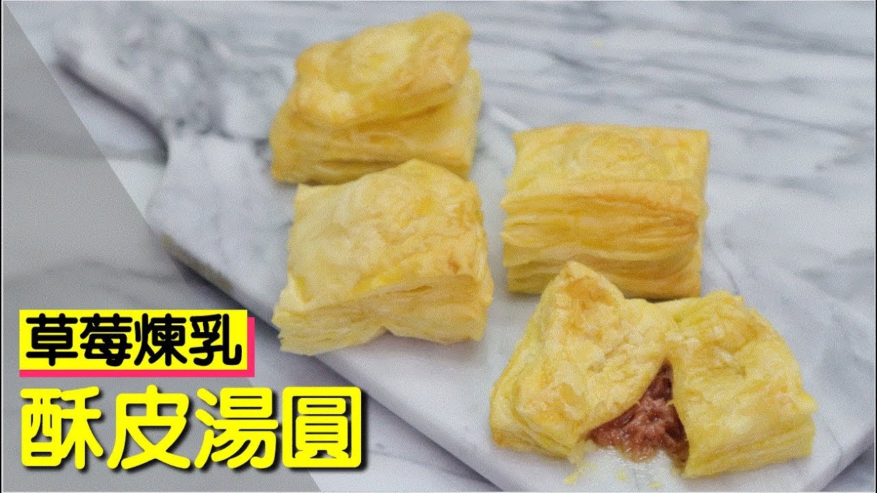 草莓煉乳酥皮湯圓還有芝麻口味奶茶口味 185 明聰leo Youtube