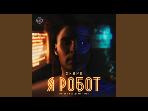 SERPO - Помятая простынь