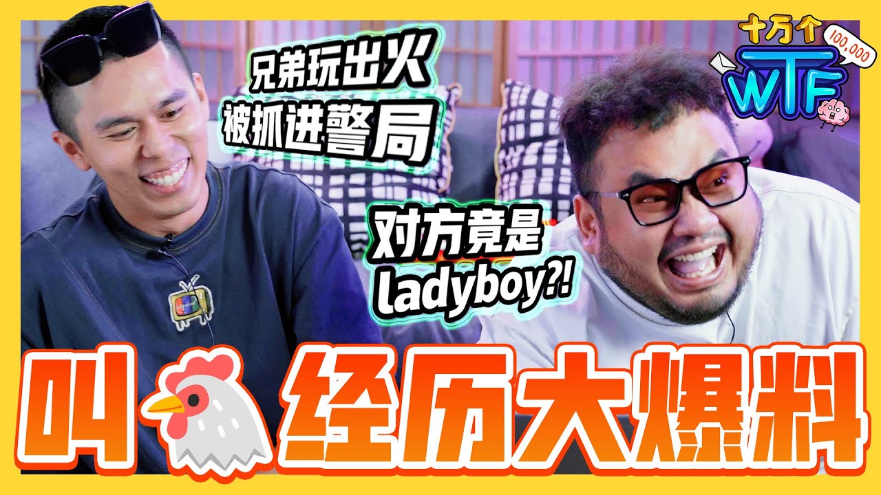 叫🐔叫到ladyboy和老婆闺蜜 被抓进警局 还被罚款RM10K !!? 网友超炸裂分享 格局瞬间打开! |【十万个WTF】｜低清Dissy｜