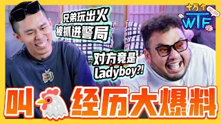 叫叫到ladyboy和老婆闺蜜 被抓进警局 还被罚款RM10K !!? 网友超炸裂分享 格局瞬间打开! |【十万个WTF】低清Dissy