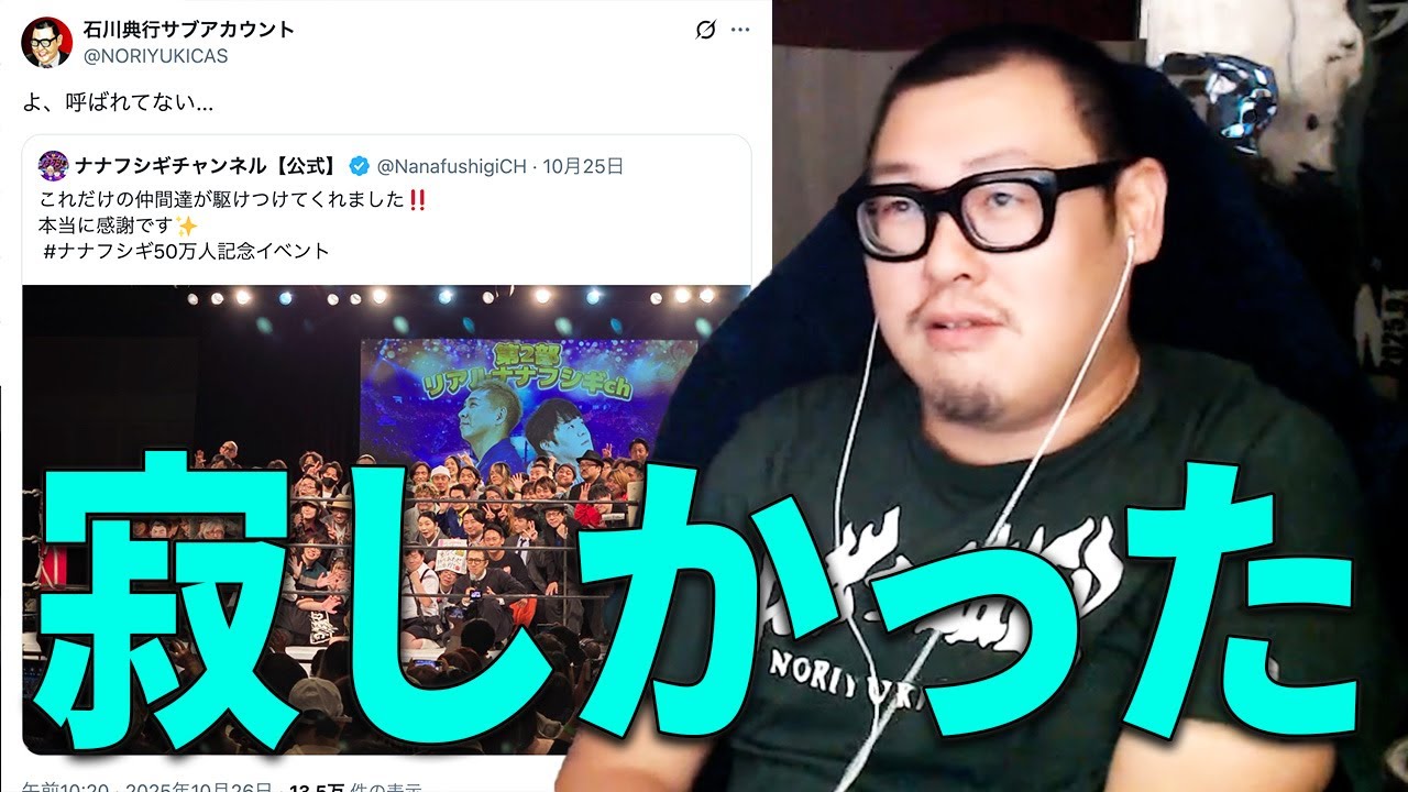 ナナフシギ50万人記念イベントに呼ばれなかった件について