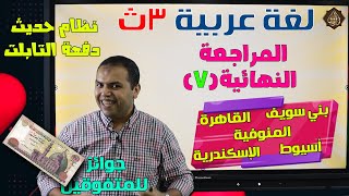 مراجعة لغة عربية نهائية الصف الثالث الثانوي (7) ثانوية عامة نظام حديث 2021 دفعة التابلت