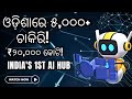 ଓଡ଼ିଶାରେ ଭାରତର ପ୍ରଥମ Sovereign AI Hub | 25,000+ GPUs &amp; 5,000 Jobs!