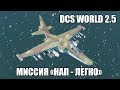 DCS World 2.5 | Су-25Т | Миссия "НАП - легко"