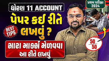 Std 11 Account નું પેપર કઈ રીતે લખવું ?? | How to Write Account paper in પ્રથમ પરીક્ષા 2024