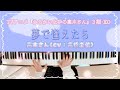 #からかい上手の高木さん 夢で逢えたら ピアノ TVサイズ