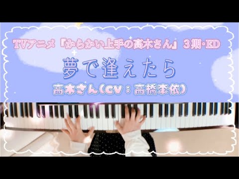 #からかい上手の高木さん 夢で逢えたら　ピアノ　TVサイズ