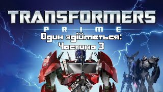 Трансформери Прайм. S01E26. Один здійметься: Частина 3