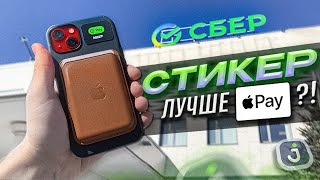 💳 ПЛАТЕЖНЫЙ СТИКЕР от СБЕРА | Достойная замена Apple Pay?!