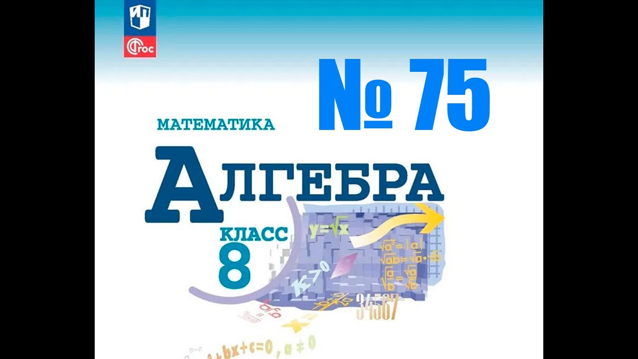 алгебра 8 класс номер 75