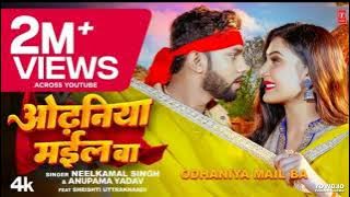 #Video | Odhaniya Mail Ba |#Neelkamal Singh | ओढनिया मईल बा | #Anupama Yadav | Bhojpuri Song 2023