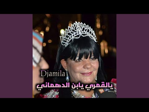 ياقمري يابن الدهماني 