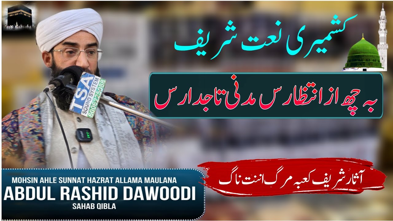 Kashmiri Naat Sharif | Be Chus Aaz Intizaaras Madni Taajdars | Alama Shaykh Abdul Rashid Dawoodi 