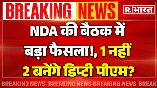 NDA Meeting News Update: NDA की बैठक में बड़ा फैसला! | Lok Sabha Election 2024 | BJP | Breaking