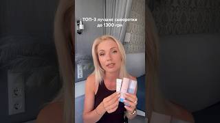 ТОП-3 лучшие сыворотки до 1300 грн | Пустые баночки, честный отзыв и реальный результат ухода