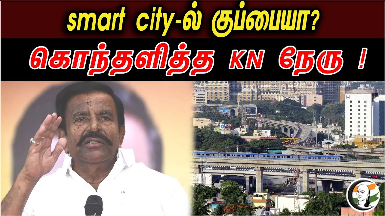 smart city-ல் குப்பையா? | கொந்தளித்த KN நேரு !  | DMK Minister  Smart Cities Mission - 24.04.2023
