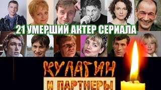 21 УМЕРШИЙ АКТЕР СЕРИАЛА 