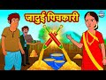    hindi kahaniya  hindi stories  stories in hindi  kahaniya in hindi  magic land