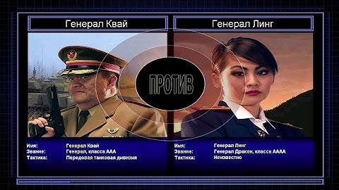 C&C Generals Zero Hour поединок 7: Генерал Танков против Генерала Линг