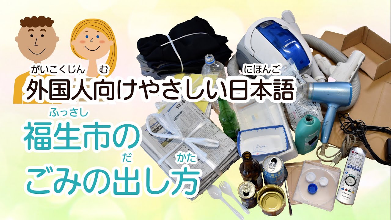ごみ・資源分別一覧｜東京都福生市公式ホームページ