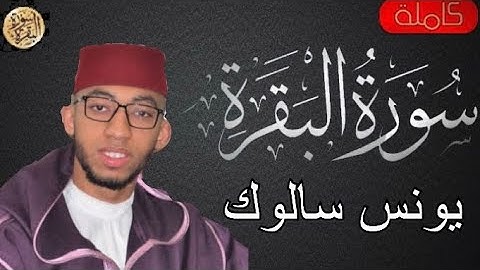 سورة البقرة كاملة يونس سالوك - Sourat al baqara Younes Salouk