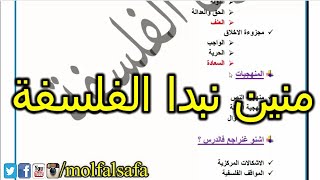 منين نبدا مادة الفلسفة - باك حر او متمدرس ها الطريقة لي تخدم بها ! screenshot 4