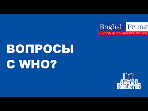 Как правильно задать вопрос с WHO • English Prime •