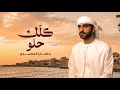 خلفان المعمري كلك حلو حصريا 2026 mp3