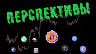 БЫЧЬИ ПЕРСПЕКТИВЫ БИТКОИНА 💵 ПРОГНОЗ BTC / ETH / SUSHI / RVN / ATOM / FLOW / MINA / SUI