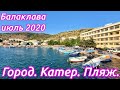 Балаклава  Севастополь Крым 2020. Город Катер Пляж!