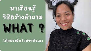 สร้างคำถาม -WHAT...?- ได้อย่างมั่นใจด้วยตัวเอง